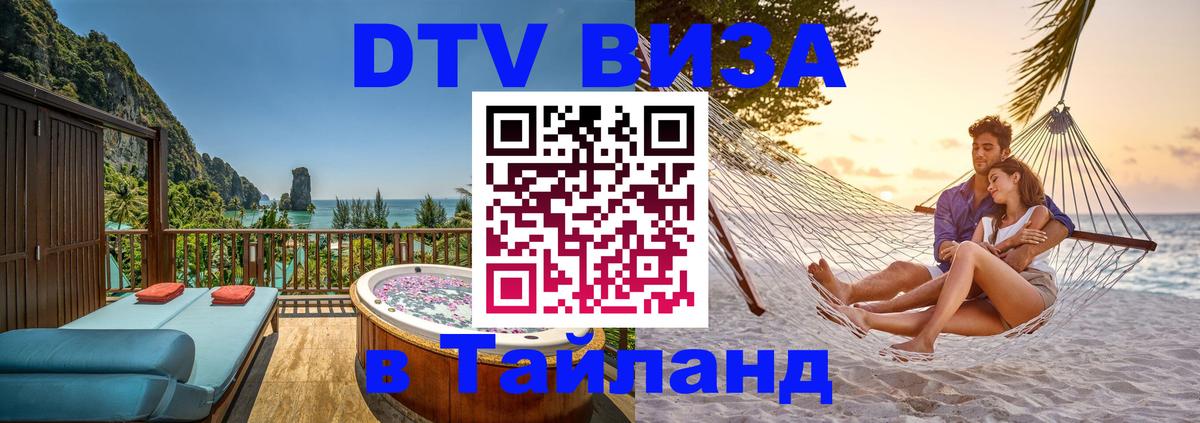 DTV (ДТВ) visa Таиланд Домодедово 