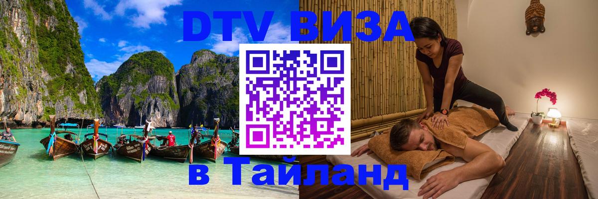 Цены на DTV визу в Таиланд — пакеты услуг, достаточно даже паспорта - Домодедово  04.12.2025 