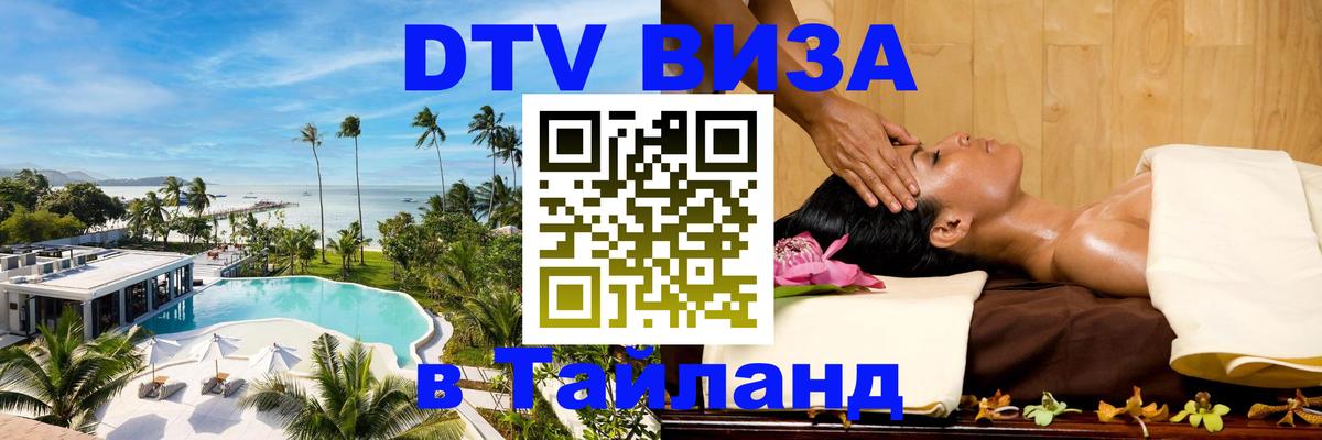 DTV Visa Тайланд купить Домодедово 